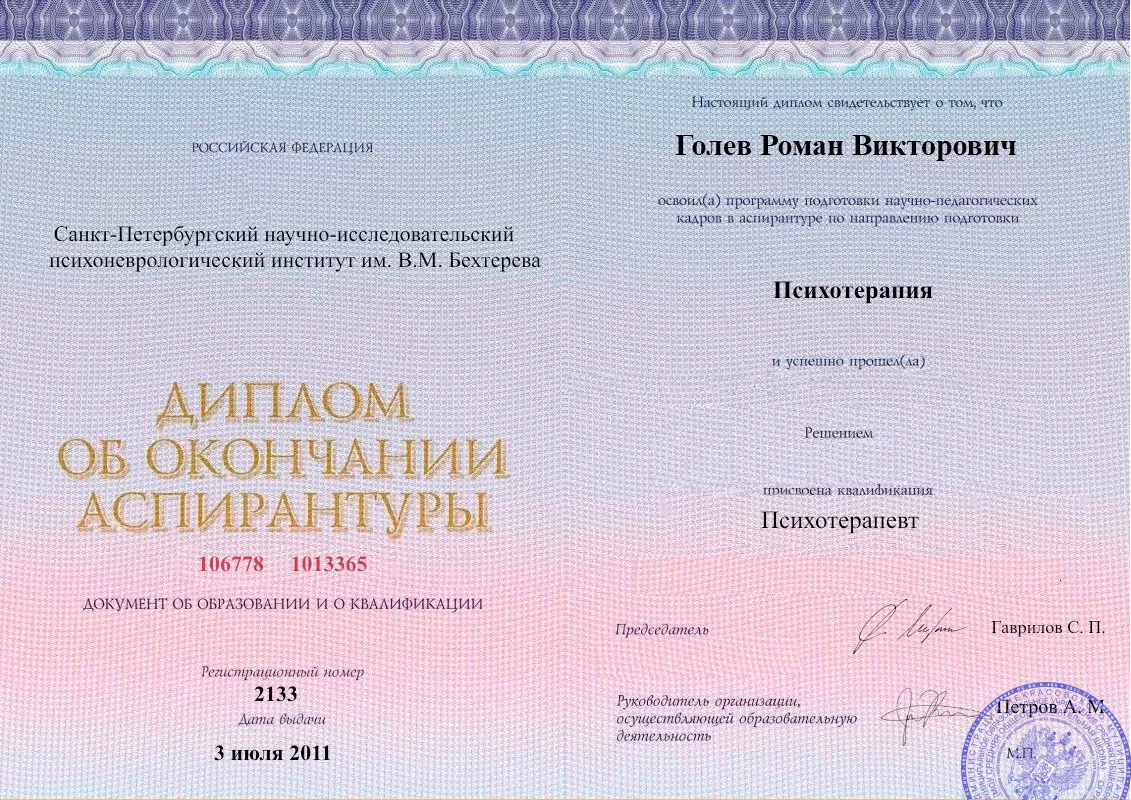 Диплом об окончании аспирантуры Голевым Романом Викторовичем наркологическая клиника в Яе Наше Здоровье